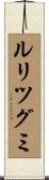 ルリツグミ Scroll