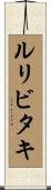 ルリビタキ Scroll