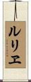 ルリヱ Scroll