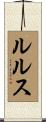 ルルス Scroll