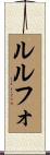 ルルフォ Scroll