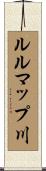 ルルマップ川 Scroll