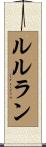 ルルラン Scroll