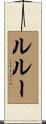 ル・ルー Scroll