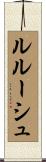 ルルーシュ Scroll