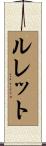 ルレット Scroll