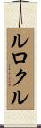 ルロクル Scroll