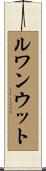ルワンウット Scroll