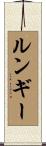 ルンギー Scroll