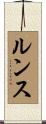 ルンス Scroll
