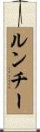 ルンチー Scroll