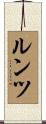 ルンツ Scroll