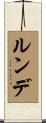 ルンデ Scroll