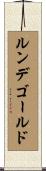 ルンデゴールド Scroll