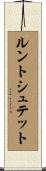 ルントシュテット Scroll