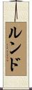 Lund Scroll