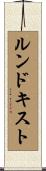 Lundquist Scroll