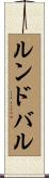 ルンドバル Scroll