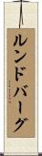 Lundberg Scroll