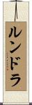 ルンドラ Scroll