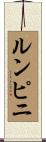 ルンピニ Scroll