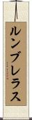 ルンブレラス Scroll