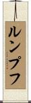 ルンプフ Scroll