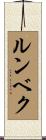 ルンベク Scroll