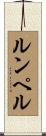 ルンペル Scroll