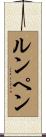 ルンペン Scroll