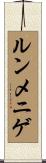 ルンメニゲ Scroll