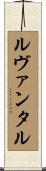 ルヴァンタル Scroll