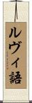 ルヴィ語 Scroll