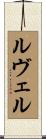 ルヴェル Scroll
