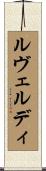 ルヴェルディ Scroll