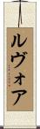 ルヴォア Scroll