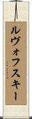 ルヴォフスキー Scroll