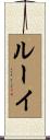 Lewey Scroll