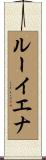 ルーイエナ Scroll