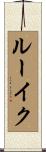ルーイク Scroll