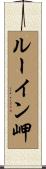 ルーイン岬 Scroll