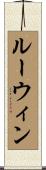 Lewin Scroll