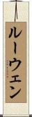 ルーウェン Scroll