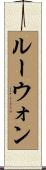 Lewon Scroll