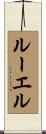 Ruel Scroll