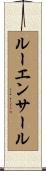 ルーエンサール Scroll