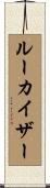 ルーカイザー Scroll