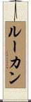 ルーカン Scroll