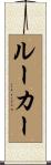 Luker Scroll