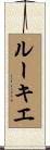 ルーキエ Scroll